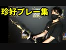 【第二十回】珍好プレー集【64スマブラCPUトナメ実況】