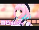 【デレステMV】りあむで風色メロディ