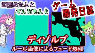 【VOICEVOX講座】 めたずんゲーム開発　Part28 ディゾルブ ~ルール画像によるフェード処理~