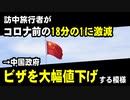 訪中旅行者がコロナ前の18分の1に激減　→中国政府、ビザを大幅値下げする模様