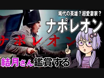 映画「ナポレオン 」を結月さん鑑賞する