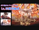 [グラブル]エクスイフリート神滅戦Lv80ゼタなし周回編成