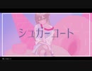 【UTAUカバー】シュガーコート【レウィ】