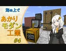 【Minecraft】海の上であかりモダン工業 #04【VOICEROID実況】