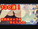 【レスレリ】今なら無料で130連！引いてみた!