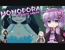 【MOMODORA】ボイロチャレンジ部　セカンドシーズン　＃１１