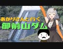 【ニコニコダム祭り】あかりさんと行く！御前山ダム