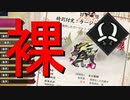 【MHR：SB】裸で特別討究：激昂ラージャン討伐（双剣）