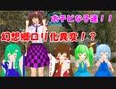 【東方MMD】幻想郷ロリ化異変！？【MMD紙芝居】
