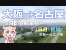 ゆるっと電動アシスト自転車旅！3日で大阪→名古屋 Part.2（1日目後編）【VOICEPEAK車載】