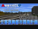 災害復興都市開発計画　復興7日目【A列車で行こう9】
