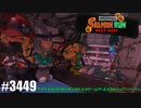 082 ゲームプレイ動画 #3449 「スプラトゥーン3 サーモンラン NEXT WAVE」