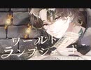 【ボカロ懐メロ祭2023】ワールド・ランプシェード reunion / 桐島ユーリ【オリジナルMV】