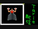 [MUGEN]  実況付きP操作 Tarie配信_373キャラ目  藤i堂竜i白(くねくね氏)_前半