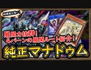 4選「展開ルート」純構築でも妨害盤面は優秀！1枚初動に展開力がある新テーマ【マナドゥム】【MasterDuel】実況【遊戯王マスターデュエル】