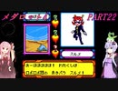 【メダロット4】完全初見！？　メダロット4　カブトバージョン　PART22【VOICEROID実況】