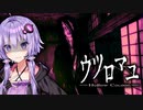 みんな不幸になる一族の昭和ホラー『ウツロマユ』#3【VOICEROID実況/結月ゆかり・紲星あかり】