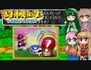 【マリオストーリー】紙の世界で大冒険！ 4枚目【ボイロ+さとうささら+ボイスピ実況】