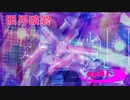 『saki』 限界破裂 (im@s MAD PV)