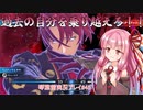 美男美女を操る琴葉茜「ファイアーエムブレムエンゲージ A.I.VOICE実況プレイ」#45