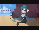 岩陰のおとぎ話 / feat.初音ミク【猫沼製作所】