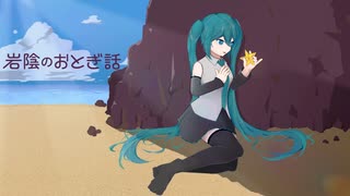 岩陰のおとぎ話 / feat.初音ミク【猫沼製作所】