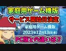 【BLUE PROTOCOL】家庭用ゲーム機版　サービス開始日決定　PC版との違いは？【ブルプロ】
