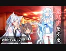 恋バナをする WhiteCULの巻