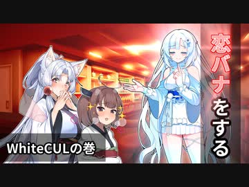恋バナをする WhiteCULの巻