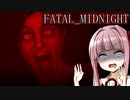 【FATAL_MIDNIGHT】真夜中に妹の具合を見に行った結果...【ホラーVOICEROID実況】