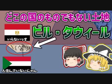 どこの国のものでもない土地！？ビルタウィールとその理由【ゆっくり解説】