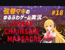 【テキサスチェーンソー】弦巻マキは沢山走って逃げ出したい【VOICEROID実況】
