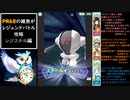 【レジスチル編】PR68の雑魚がレジェンドバトル攻略【ポケモンマスターズEX】