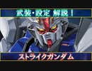 【ガンダム解説】武装・設定 解説！ ストライクガンダム【ずんだもん実況】