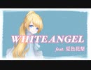WHITE ANGEL feat. 夏色花梨【Synthesizer V AI】