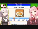 琴葉茜と紲星あかりと食塩水をかけて値上げする寿司ゲー【海鮮!!すし街道 #4】