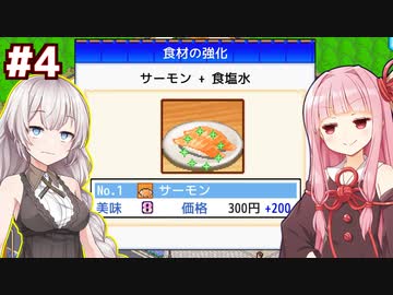 琴葉茜と紲星あかりと食塩水をかけて値上げする寿司ゲー【海鮮!!すし街道 #4】