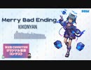 【第五回チュウニズム公募楽曲】Merry Bad Ending/きこにゃん 【ナイ部門】
