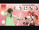 【テイルズオブMMD】イオンとルークでくうになる【TOA18周年】