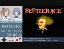 【ささつづ実況】Beetlejuice [Any%]【スピードラン】
