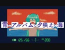 青いアルバムと夕映えと海 / feat.初音ミク【猫沼製作所】