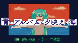 青いアルバムと夕映えと海 / feat.初音ミク【猫沼製作所】