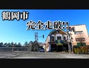 ドライブ動画　冬の鶴岡市　市街地を完全走破！！　鶴岡駅　国道112号　鶴岡市役所　鶴岡公園　車載動画