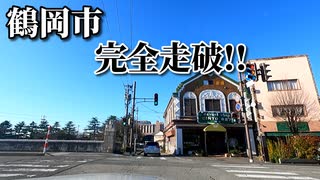 ドライブ動画　冬の鶴岡市　市街地を完全走破！！　鶴岡駅　国道112号　鶴岡市役所　鶴岡公園　車載動画