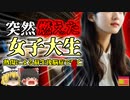 【2021年】芸術大学に通う女子学生 グラインダーの火花で体が燃えて〇亡 冬の時期に怖い"着衣着火"の危険性 「芸大グラインダー発火事故」【ゆっくり解説】