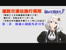 聴いて覚えて！　道路交通法施行規則　第二章　積載の制限外許可等　を『VOICEROID2 紲星あかり』さんが　音読します（令和五年十二月一日改正バージョン）
