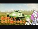 【Sprocket】ずんだもん めたんの兵器開発 10【VOICEVOX実況】