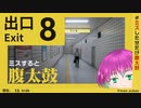 【８番出口】腹太鼓ASMRを難なくこなす自称清楚女子の実況【まとめ動画】