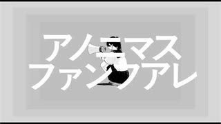 アノニマスファンフアレ　うたってみた　【Vo.蒼星 空翔】