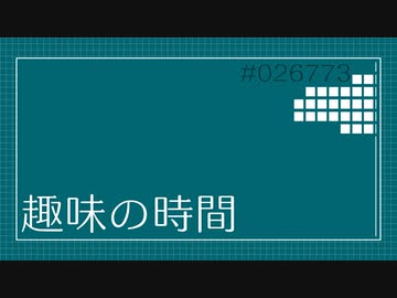 【ニコニコメドレー】趣味の時間